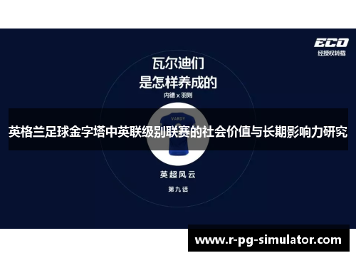 英格兰足球金字塔中英联级别联赛的社会价值与长期影响力研究