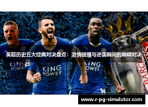 英超历史五大经典对决盘点：激情碰撞与逆袭瞬间的巅峰对决