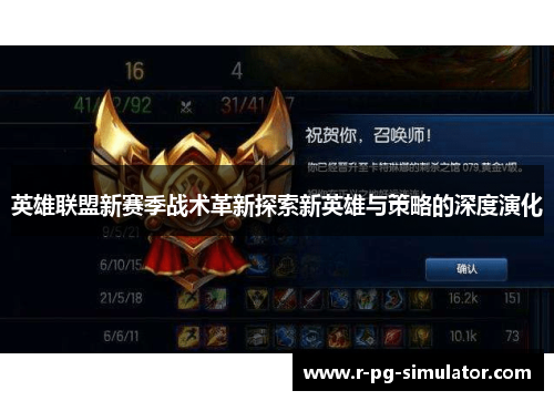 英雄联盟新赛季战术革新探索新英雄与策略的深度演化