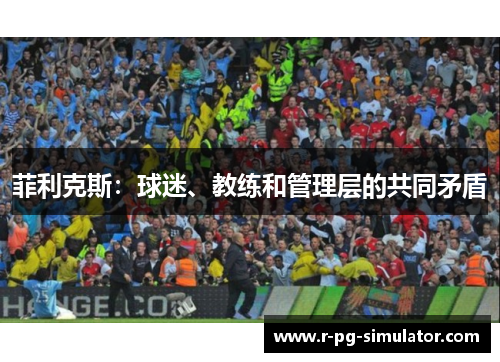 菲利克斯：球迷、教练和管理层的共同矛盾