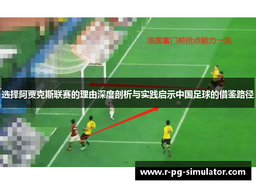 选择阿贾克斯联赛的理由深度剖析与实践启示中国足球的借鉴路径