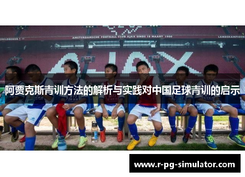 阿贾克斯青训方法的解析与实践对中国足球青训的启示