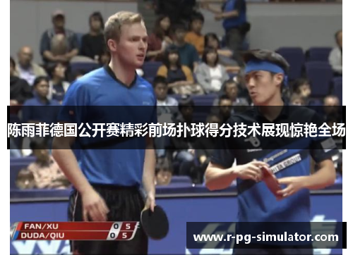 陈雨菲德国公开赛精彩前场扑球得分技术展现惊艳全场