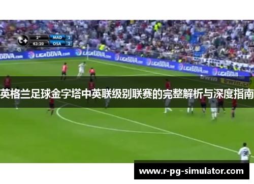 英格兰足球金字塔中英联级别联赛的完整解析与深度指南 英格兰足球金字塔中英联级别联赛的完整解析与深度指南