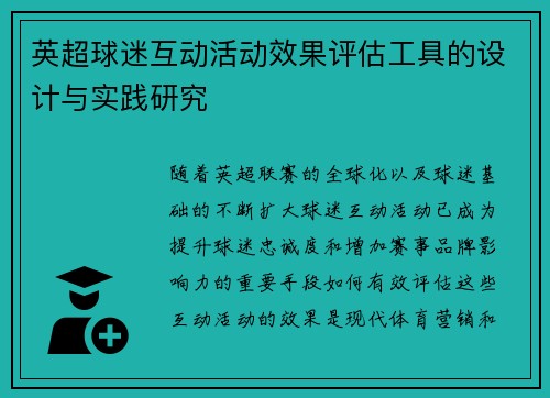 英超球迷互动活动效果评估工具的设计与实践研究