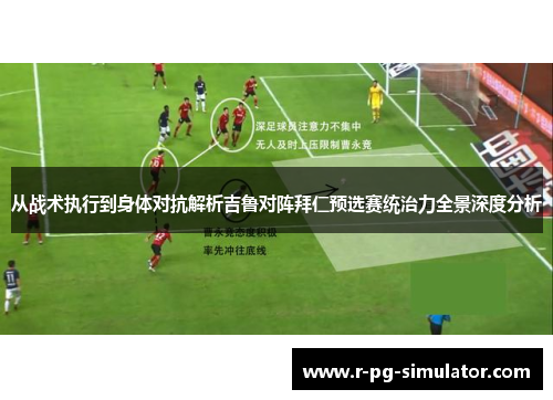 从战术执行到身体对抗解析吉鲁对阵拜仁预选赛统治力全景深度分析