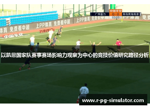 以凯恩国家队赛事赛场影响力观察为中心的竞技价值研究路径分析