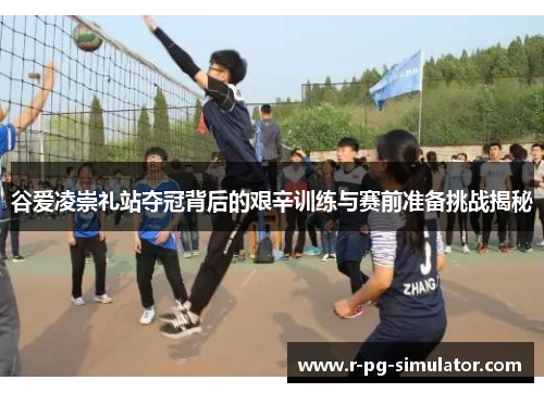 谷爱凌崇礼站夺冠背后的艰辛训练与赛前准备挑战揭秘 谷爱凌崇礼站夺冠背后的艰辛训练与赛前准备挑战揭秘