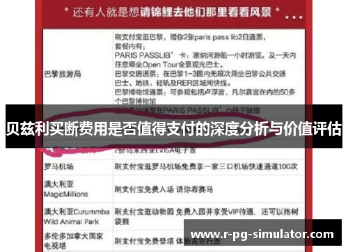 贝兹利买断费用是否值得支付的深度分析与价值评估 贝兹利买断费用是否值得支付的深度分析与价值评估