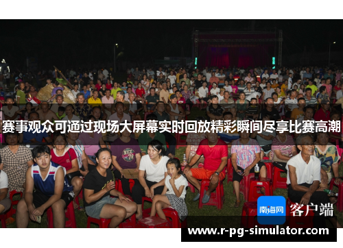 赛事观众可通过现场大屏幕实时回放精彩瞬间尽享比赛高潮 赛事观众可通过现场大屏幕实时回放精彩瞬间尽享比赛高潮