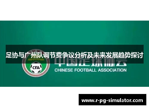 足协与广州队调节费争议分析及未来发展趋势探讨 足协与广州队调节费争议分析及未来发展趋势探讨