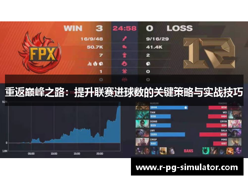 重返巅峰之路:提升联赛进球数的关键策略与实战技巧 重返巅峰之路:提升联赛进球数的关键策略与实战技巧