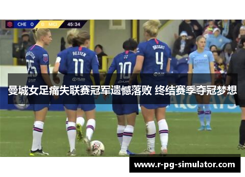 曼城女足痛失联赛冠军遗憾落败 终结赛季夺冠梦想