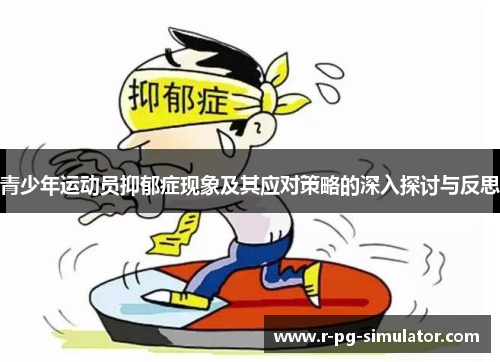 青少年运动员抑郁症现象及其应对策略的深入探讨与反思