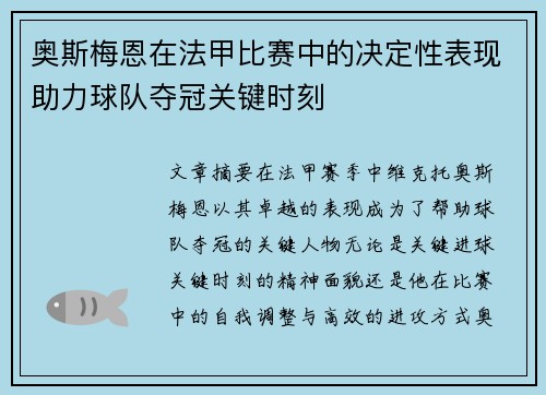 奥斯梅恩在法甲比赛中的决定性表现助力球队夺冠关键时刻 奥斯梅恩在法甲比赛中的决定性表现助力球队夺冠关键时刻