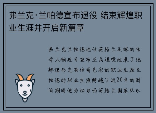 弗兰克·兰帕德宣布退役 结束辉煌职业生涯并开启新篇章 弗兰克·兰帕德宣布退役 结束辉煌职业生涯并开启新篇章