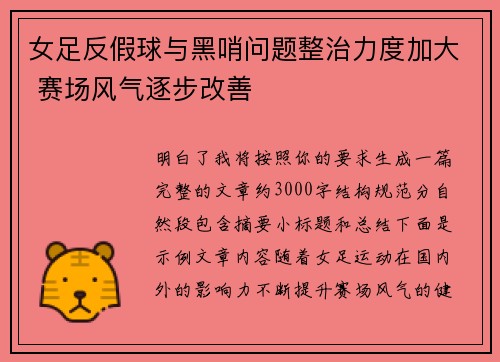 女足反假球与黑哨问题整治力度加大 赛场风气逐步改善 女足反假球与黑哨问题整治力度加大 赛场风气逐步改善