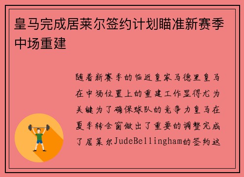 皇马完成居莱尔签约计划瞄准新赛季中场重建 皇马完成居莱尔签约计划瞄准新赛季中场重建