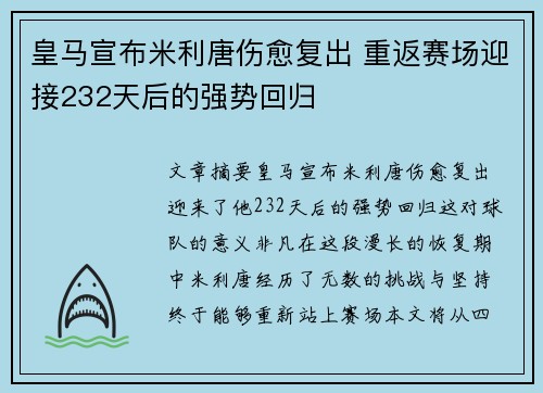 皇马宣布米利唐伤愈复出 重返赛场迎接232天后的强势回归 皇马宣布米利唐伤愈复出 重返赛场迎接232天后的强势回归