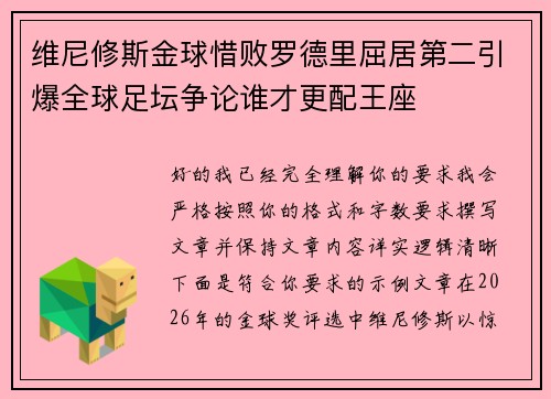 维尼修斯金球惜败罗德里屈居第二引爆全球足坛争论谁才更配王座
