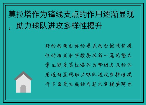 莫拉塔作为锋线支点的作用逐渐显现，助力球队进攻多样性提升