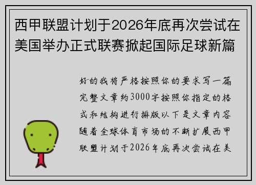西甲联盟计划于2026年底再次尝试在美国举办正式联赛掀起国际足球新篇章