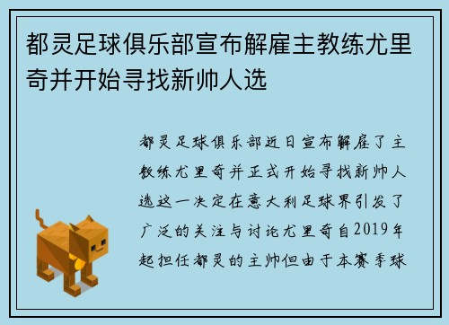 都灵足球俱乐部宣布解雇主教练尤里奇并开始寻找新帅人选 都灵足球俱乐部宣布解雇主教练尤里奇并开始寻找新帅人选