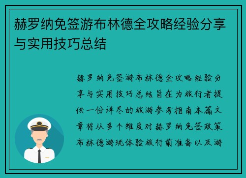 赫罗纳免签游布林德全攻略经验分享与实用技巧总结 赫罗纳免签游布林德全攻略经验分享与实用技巧总结