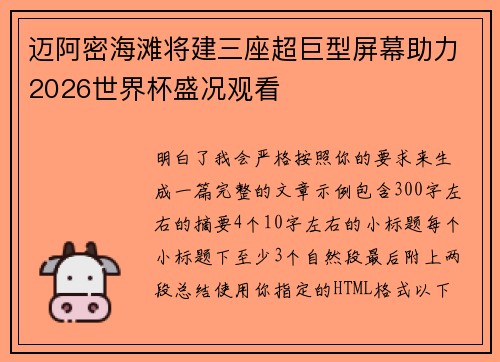 迈阿密海滩将建三座超巨型屏幕助力2026世界杯盛况观看 迈阿密海滩将建三座超巨型屏幕助力2026世界杯盛况观看