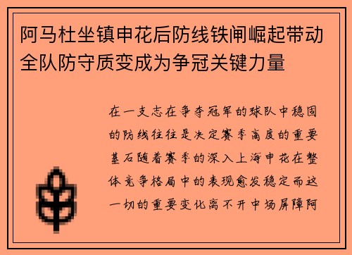 阿马杜坐镇申花后防线铁闸崛起带动全队防守质变成为争冠关键力量 阿马杜坐镇申花后防线铁闸崛起带动全队防守质变成为争冠关键力量