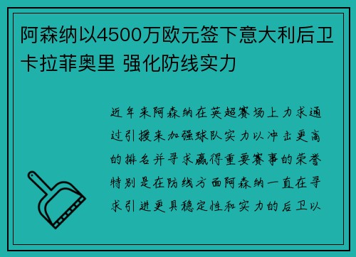阿森纳以4500万欧元签下意大利后卫卡拉菲奥里 强化防线实力 阿森纳以4500万欧元签下意大利后卫卡拉菲奥里 强化防线实力