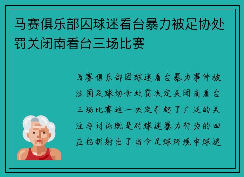 马赛俱乐部因球迷看台暴力被足协处罚关闭南看台三场比赛 马赛俱乐部因球迷看台暴力被足协处罚关闭南看台三场比赛