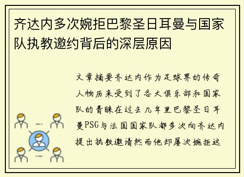 齐达内多次婉拒巴黎圣日耳曼与国家队执教邀约背后的深层原因 齐达内多次婉拒巴黎圣日耳曼与国家队执教邀约背后的深层原因