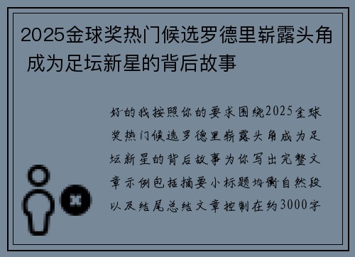 2025金球奖热门候选罗德里崭露头角 成为足坛新星的背后故事