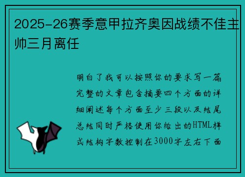 2025-26赛季意甲拉齐奥因战绩不佳主帅三月离任