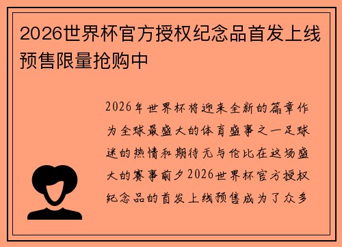 2026世界杯官方授权纪念品首发上线预售限量抢购中
