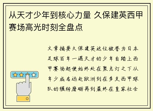 从天才少年到核心力量 久保建英西甲赛场高光时刻全盘点