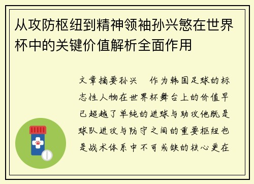 从攻防枢纽到精神领袖孙兴慜在世界杯中的关键价值解析全面作用