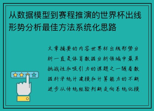 从数据模型到赛程推演的世界杯出线形势分析最佳方法系统化思路