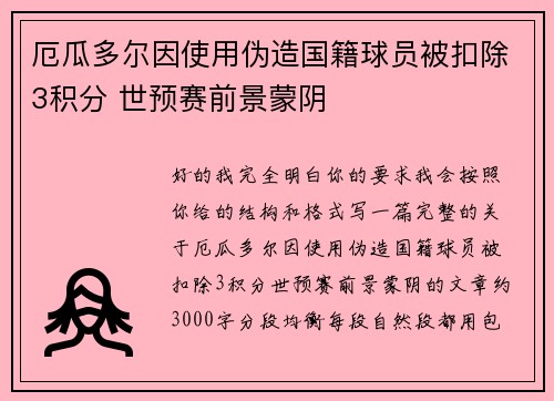 厄瓜多尔因使用伪造国籍球员被扣除3积分 世预赛前景蒙阴