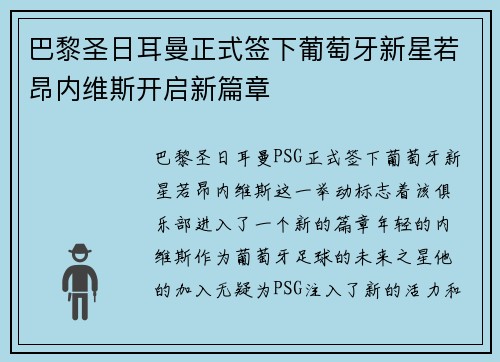 巴黎圣日耳曼正式签下葡萄牙新星若昂内维斯开启新篇章