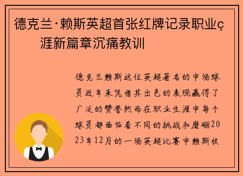德克兰·赖斯英超首张红牌记录职业生涯新篇章沉痛教训