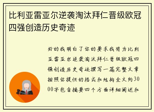 比利亚雷亚尔逆袭淘汰拜仁晋级欧冠四强创造历史奇迹 比利亚雷亚尔逆袭淘汰拜仁晋级欧冠四强创造历史奇迹