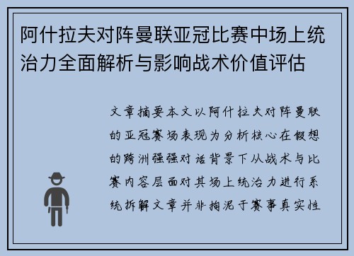 阿什拉夫对阵曼联亚冠比赛中场上统治力全面解析与影响战术价值评估 阿什拉夫对阵曼联亚冠比赛中场上统治力全面解析与影响战术价值评估