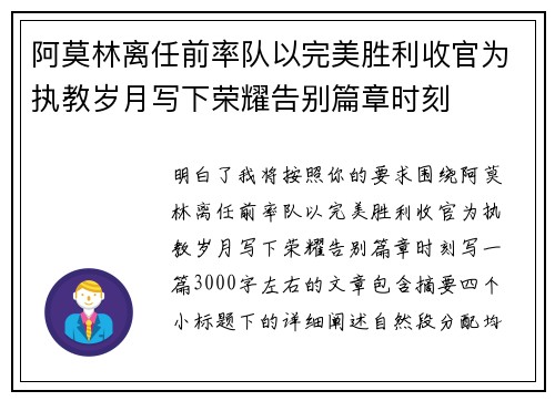 阿莫林离任前率队以完美胜利收官为执教岁月写下荣耀告别篇章时刻