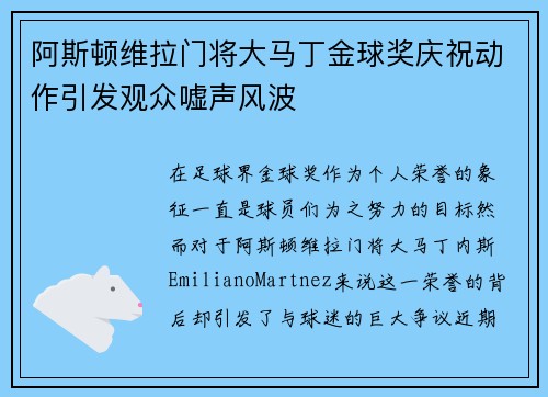 阿斯顿维拉门将大马丁金球奖庆祝动作引发观众嘘声风波 阿斯顿维拉门将大马丁金球奖庆祝动作引发观众嘘声风波