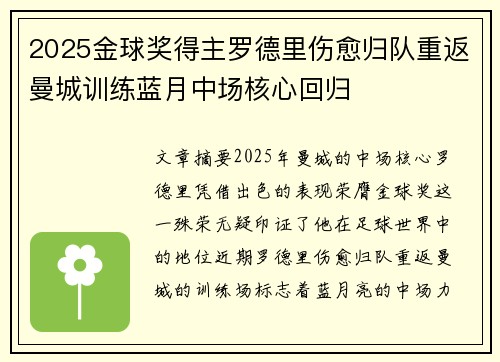 2025金球奖得主罗德里伤愈归队重返曼城训练蓝月中场核心回归 2025金球奖得主罗德里伤愈归队重返曼城训练蓝月中场核心回归