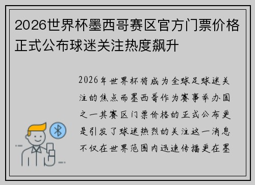 2026世界杯墨西哥赛区官方门票价格正式公布球迷关注热度飙升 2026世界杯墨西哥赛区官方门票价格正式公布球迷关注热度飙升