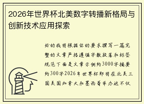 2026年世界杯北美数字转播新格局与创新技术应用探索 2026年世界杯北美数字转播新格局与创新技术应用探索