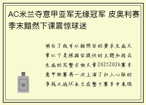 AC米兰夺意甲亚军无缘冠军 皮奥利赛季末黯然下课震惊球迷 AC米兰夺意甲亚军无缘冠军 皮奥利赛季末黯然下课震惊球迷